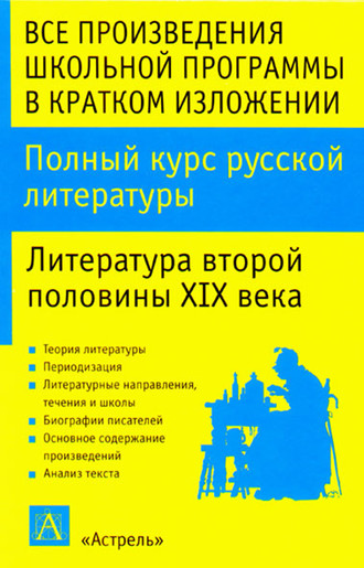 Обложка книги «Полный курс русской литературы. Литература второй половины XIX века»
