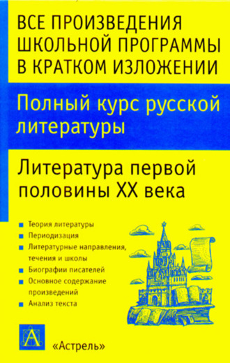 Обложка книги «Полный курс русской литературы. Литература первой половины XX века»