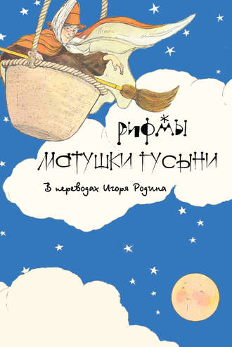 Обложка книги «Рифмы матушки Гусыни»