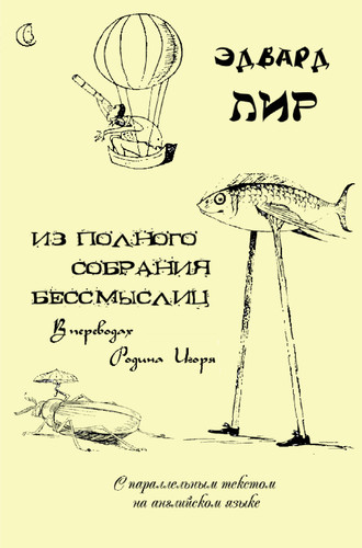 Обложка книги «Из полного собрания бессмыслиц»