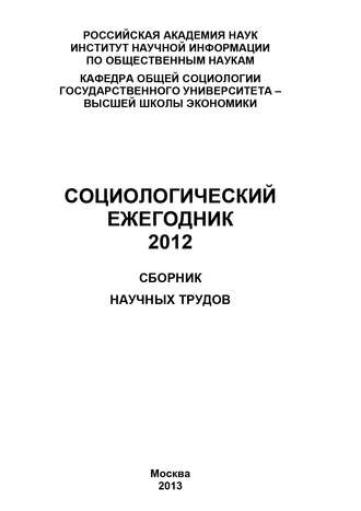 Обложка книги «Социологический ежегодник 2012»