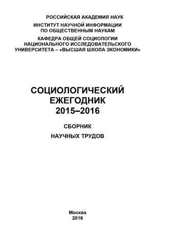 Обложка книги «Социологический ежегодник 2015-2016»