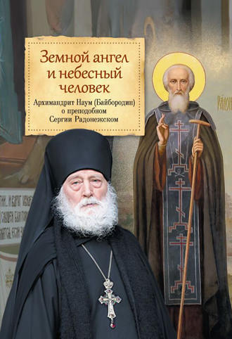 Обложка книги «Земной ангел и небесный человек. О преподобном Сергии Радонежском»