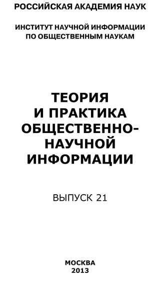 Коллектив авторов. Теория и практика общественно-научной информации. Выпуск 21