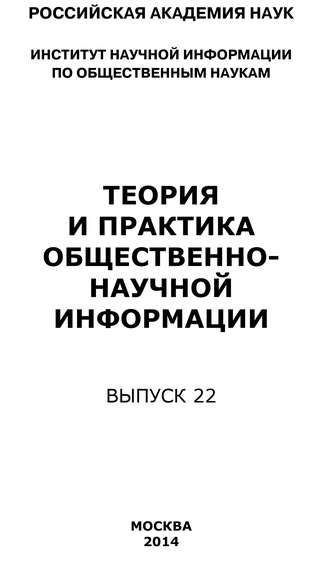 Коллектив авторов. Теория и практика общественно-научной информации. Выпуск 22