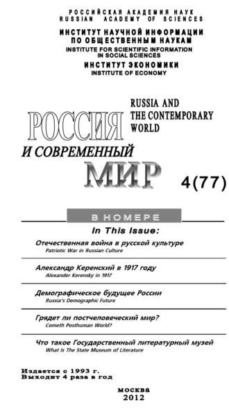 Обложка книги «Россия и современный мир №4 / 2012»