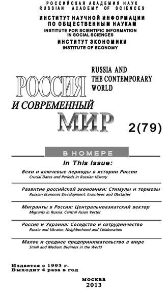 Обложка книги «Россия и современный мир №2 / 2013»