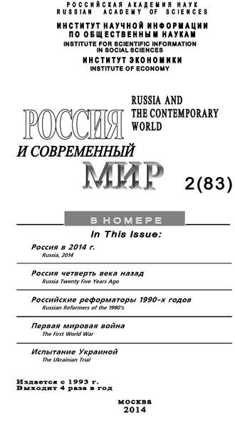 Обложка книги «Россия и современный мир №2 / 2014»