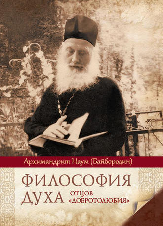 Обложка книги «Философия духа отцов «Добротолюбия»»