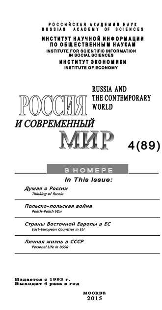 Обложка книги «Россия и современный мир №4 / 2015»