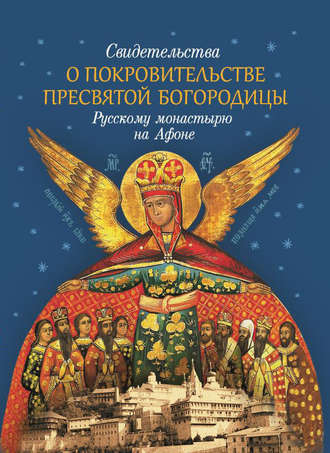 Обложка книги «Свидетельства о покровительстве Пресвятой Богородицы Русскому монастырю на Афоне»