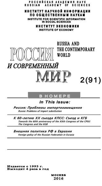 Обложка книги «Россия и современный мир №2 / 2016»