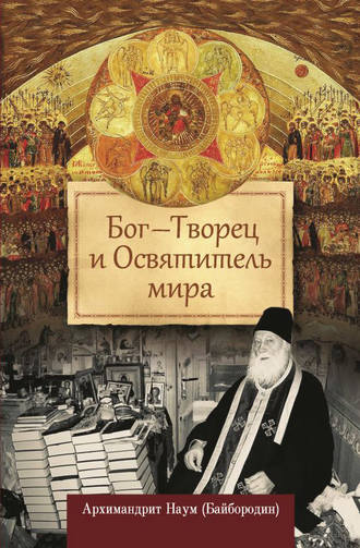 Обложка книги «Бог – Творец и Освятитель мира»