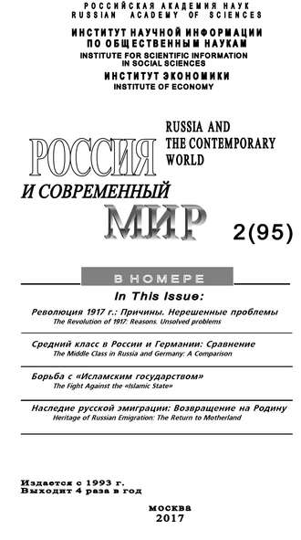 Обложка книги «Россия и современный мир №2 / 2017»