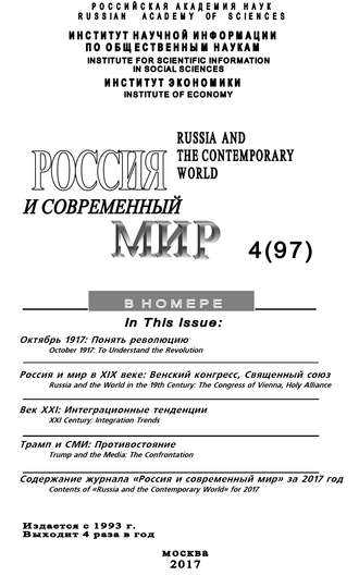 Обложка книги «Россия и современный мир №4 / 2017»