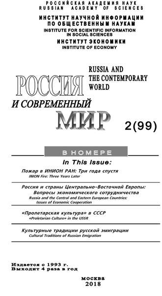 Обложка книги «Россия и современный мир №2 / 2018»