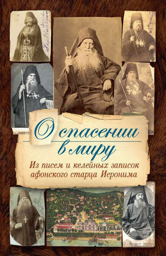 Обложка книги «О спасении в миру. Из писем и келейных записок афонского старца Иеронима»