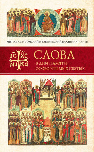 Обложка книги «Слова в дни памяти особо чтимых святых. Книга вторая. Июнь»