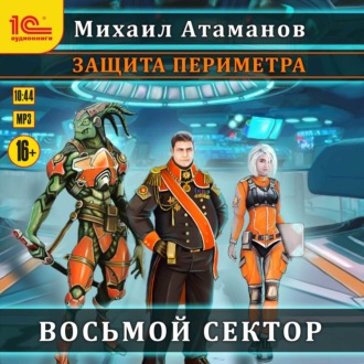 Обложка книги «Защита Периметра. Восьмой сектор»