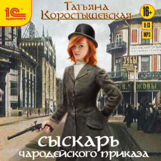 Обложка книги «Сыскарь чародейского приказа»