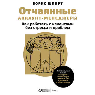 Обложка книги «Отчаянные аккаунт-менеджеры: Как работать с клиентами без стресса и проблем. Настольная книга аккаунт-менеджера, менеджера проектов и фрилансера»