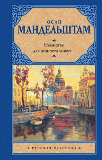 Осип Мандельштам. Немногие для вечности живут… (сборник)