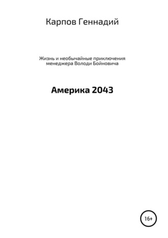 Обложка книги «Жизнь и необычайные приключения менеджера Володи Бойновича, или Америка 2043»