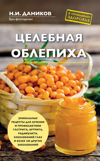 Обложка книги «Целебная облепиха»