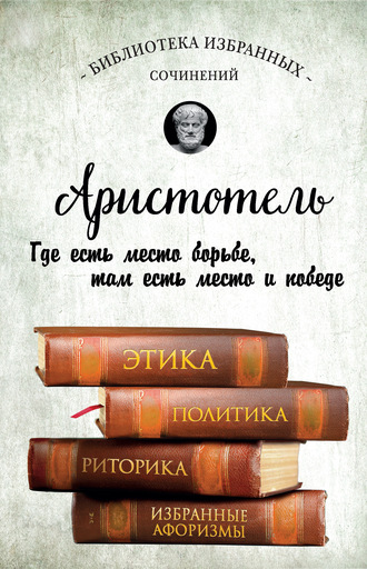 Обложка книги «Этика, политика, риторика, избранные афоризмы»