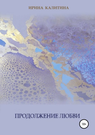 Обложка книги «Продолжение любви»