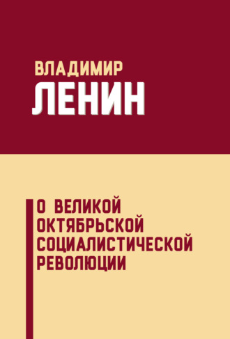 Обложка книги «О Великой Октябрьской социалистической революции (сборник)»