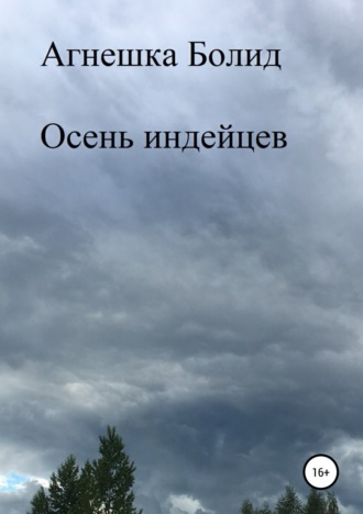 Агнешка Болид. Осень индейцев