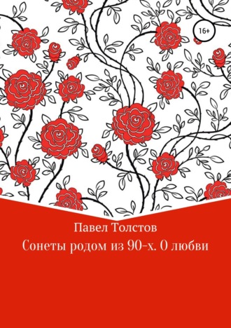 Обложка книги «Сонеты родом из 90-х. О любви»
