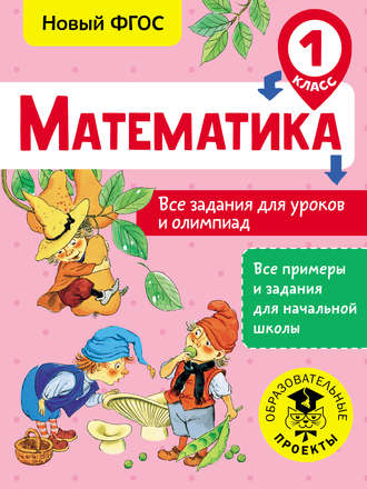 Обложка книги «Математика. Все задания для уроков и олимпиад. 1 класс»