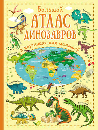 Обложка книги «Большой атлас динозавров в картинках для малышей»