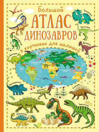 Ольга Лашкевич. Большой атлас динозавров в картинках для малышей