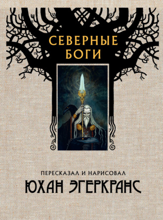 Обложка книги «Северные боги»