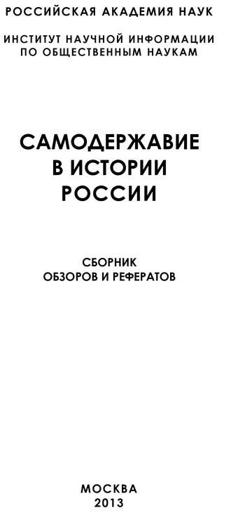 Коллектив авторов. Самодержавие в истории России