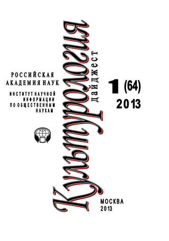 Обложка книги «Культурология. Дайджест №1 / 2013»