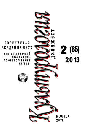 Обложка книги «Культурология. Дайджест №2 / 2013»