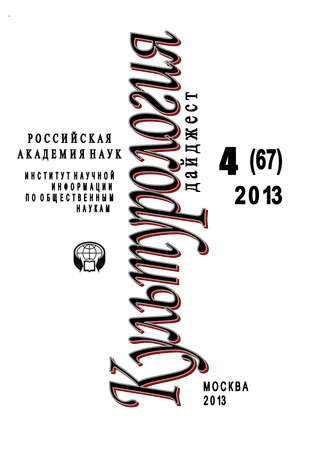 Обложка книги «Культурология. Дайджест №4 / 2013»