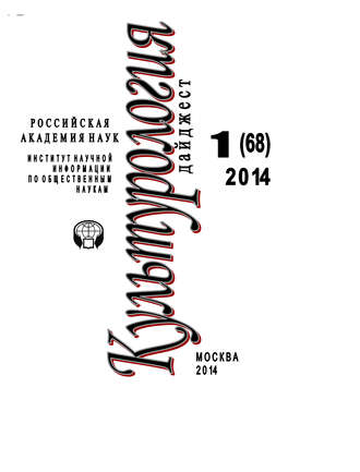 Обложка книги «Культурология. Дайджест №1 / 2014»