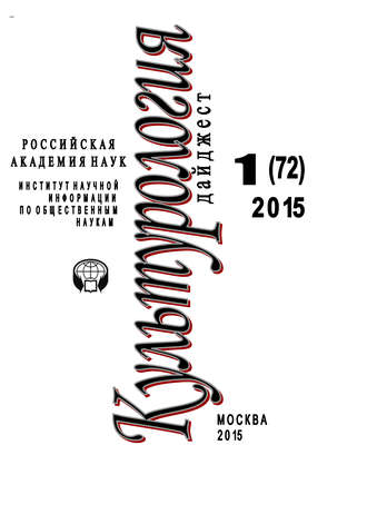 Обложка книги «Культурология. Дайджест №1 / 2015»