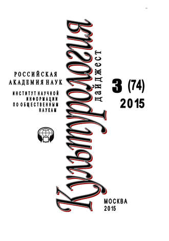 Обложка книги «Культурология. Дайджест №3 / 2015»