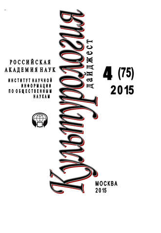 Обложка книги «Культурология. Дайджест №4 / 2015»