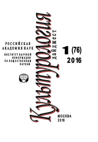 Обложка книги «Культурология. Дайджест №1 / 2016»