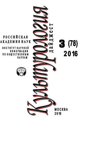 Обложка книги «Культурология. Дайджест №3 / 2016»