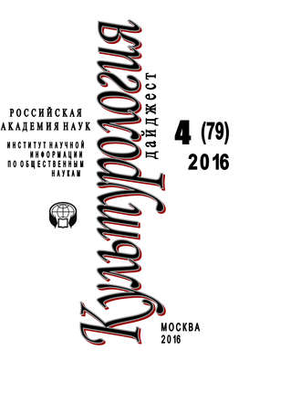 Обложка книги «Культурология. Дайджест №4 / 2016»