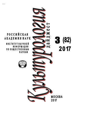 Обложка книги «Культурология. Дайджест №3 / 2017»