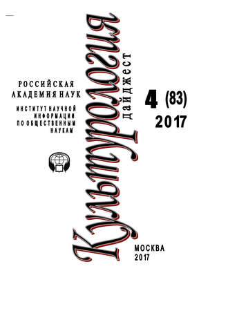 Обложка книги «Культурология. Дайджест №4 / 2017»